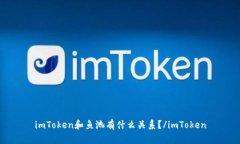 imToken和鱼池有什么关系？