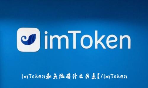 imToken和鱼池有什么关系?/imToken
