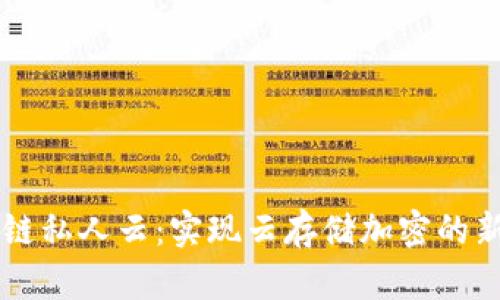 区块链私人云：实现云存储加密的新模式