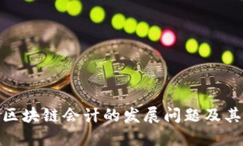 探究区块链会计的发展问题及其影响