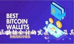 探究区块链会计的发展问