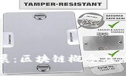 亚联发展：区块链概念及应用解析
