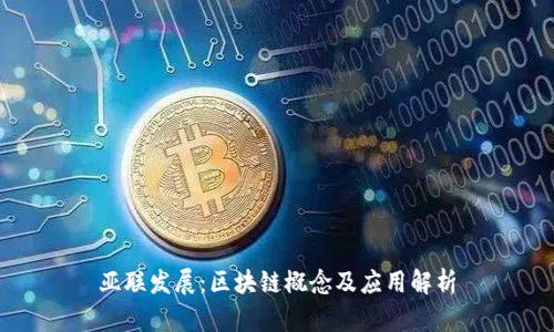 亚联发展：区块链概念及应用解析