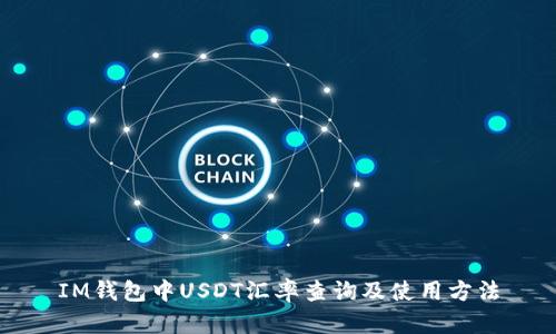 IM钱包中USDT汇率查询及使用方法
