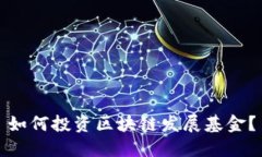如何投资区块链发展基金