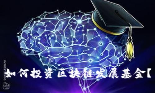 如何投资区块链发展基金？