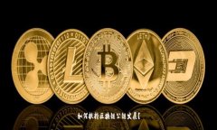 如何扶持区块链公链发展