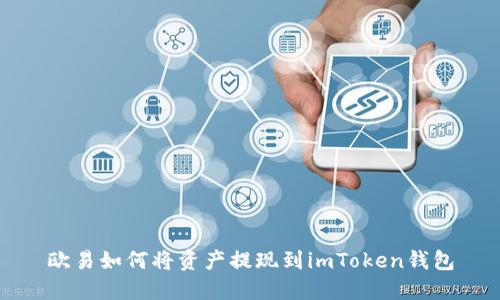 欧易如何将资产提现到imToken钱包