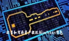 欧易如何将资产提现到i