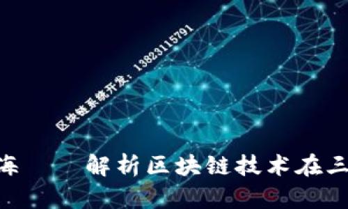 深圳、杭州、上海——解析区块链技术在三地的发展现状