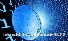 imToken安卓钱包—比特币、