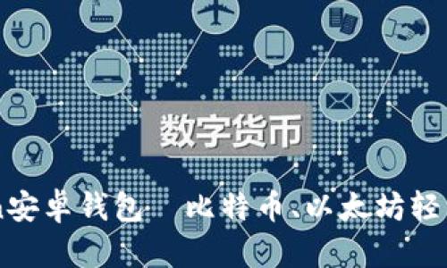 imToken安卓钱包—比特币、以太坊轻钱包下载