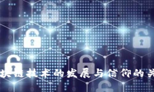 区块链技术的发展与信仰的关系