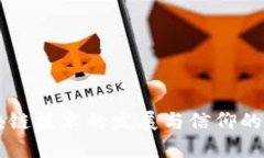 区块链技术的发展与信仰