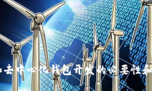 IM聊天和去中心化钱包开发的必要性和实现技术