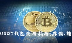 imToken USDT钱包使用指南：