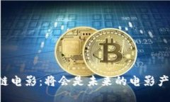 区块链电影：将会是未来