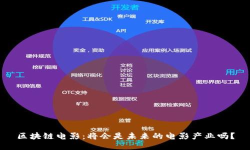 区块链电影：将会是未来的电影产业吗？