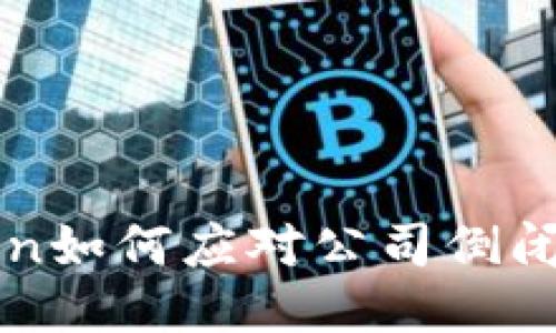 imToken如何应对公司倒闭的风险