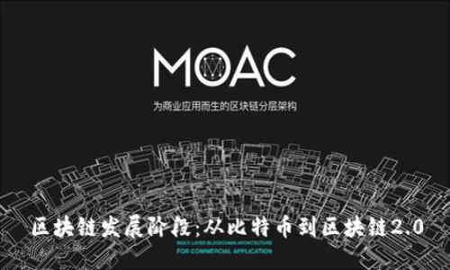区块链发展阶段：从比特币到区块链2.0