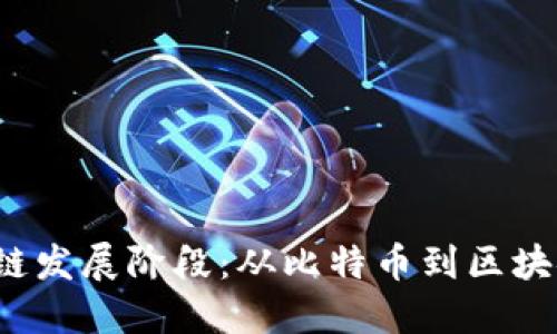 区块链发展阶段：从比特币到区块链2.0