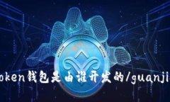 imtoken钱包是由谁开发的