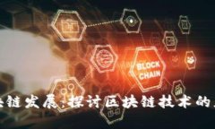 路透社区块链发展：探讨