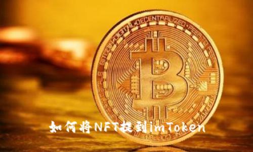 如何将NFT提到imToken