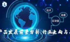 区块链产品发展前景分析
