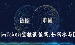 imToken空投最值钱，如何参