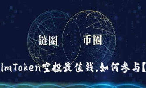 imToken空投最值钱，如何参与？