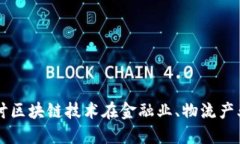 区块链的发展与应用：探