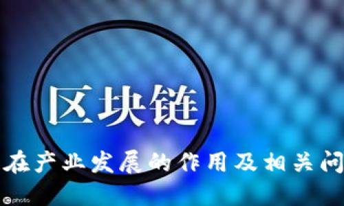 区块链在产业发展的作用及相关问题探讨