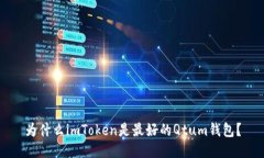 为什么imToken是最好的Qtu