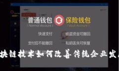 区块链技术如何改善传统
