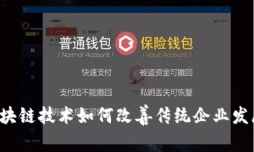 区块链技术如何改善传统企业发展？
