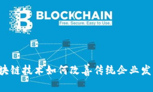 区块链技术如何改善传统企业发展？