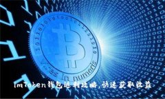 imToken钱包返利攻略，快速