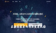 区块链技术的创新发展现