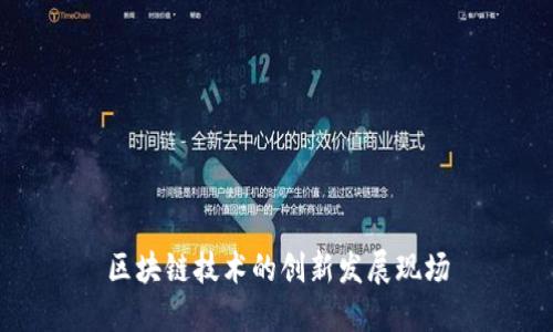 区块链技术的创新发展现场