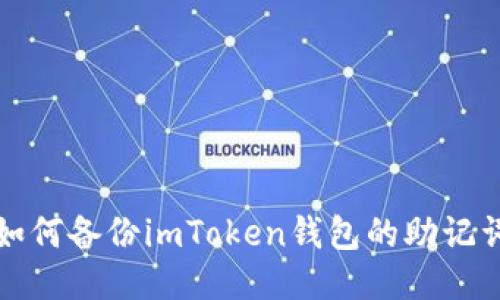 如何备份imToken钱包的助记词