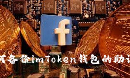 如何备份imToken钱包的助记词