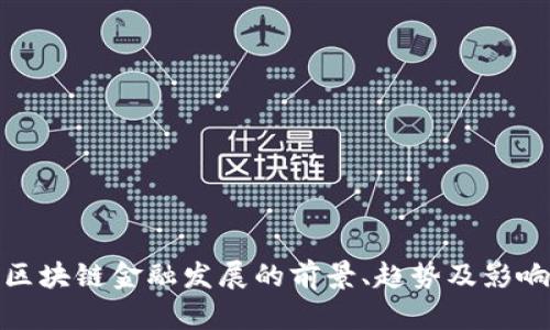 区块链金融发展的前景、趋势及影响