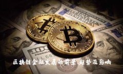 区块链金融发展的前景、