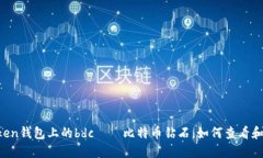 imtoken钱包上的bdc——比特