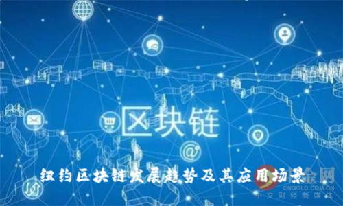 纽约区块链发展趋势及其应用场景