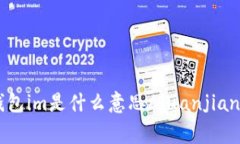 钱包im是什么意思/guanjia
