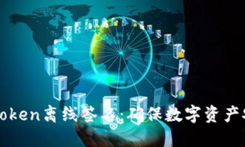 imToken离线签名：确保数字资产安全
