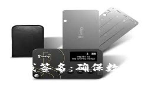 imToken离线签名：确保数字资产安全