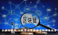 区块链技术：让数字世界